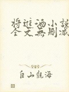 将进酒小说免费全文无删减阅读封面