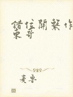 错位关系作者:东哥