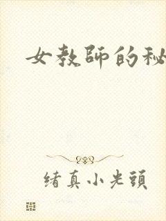 女教师的秘密