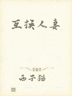 互换人妻封面