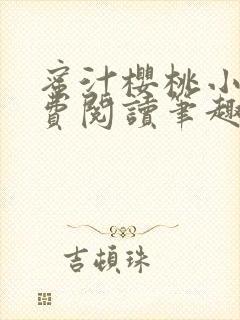 蜜汁樱桃小说免费阅读笔趣阁林妙妙