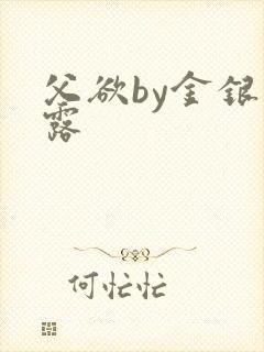 父欲by金银花露封面