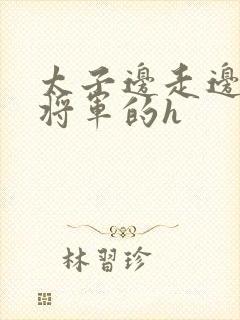 太子边走边挺进将军的h封面
