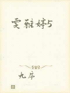 雯雅婷5封面