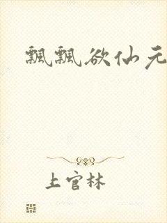 飘飘欲仙元元