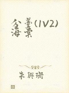 分羹(1V2)海棠