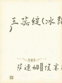 玉蕊绽(冰阔落)