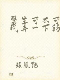 医生可不可以帮我弄一下的书