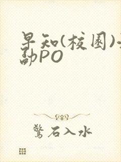 早知(校园)江勐PO
