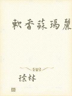 软香苏玛丽封面