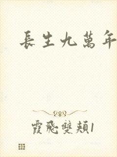 长生九万年