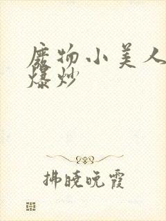 废物小美人总被爆炒