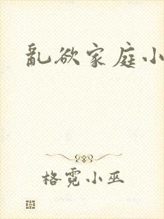 乱欲家庭小说封面