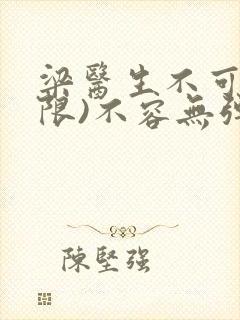 梁医生不可以(限)不容无弹窗