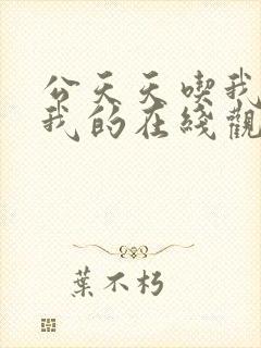 公天天吃我奶躁我的在线观看