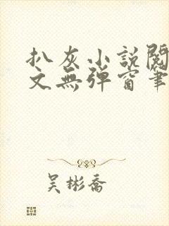 扒灰小说阅读全文无弹窗笔趣阁