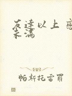 友达以上 恋人未满