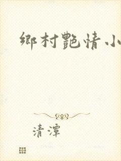 乡村艳情小说