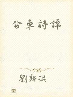 公车诗锦