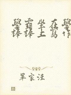学霸坐在学渣的棒棒上写作业