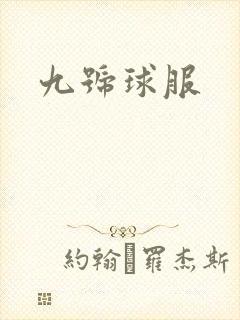 九号球服封面