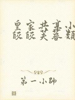 皇家共享小公主皎皎芙蓉类小说