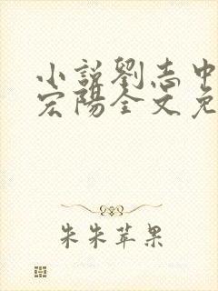 小说刘志中和张宏阳全文免费阅读无弹窗