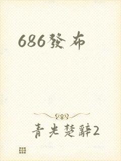 686发布