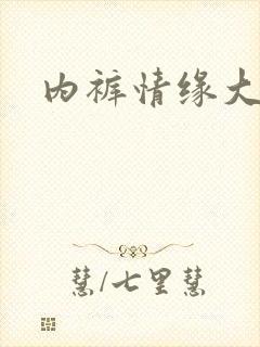 内裤情缘大团结封面