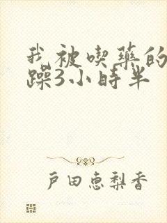 我被吃药的公狂躁3小时半