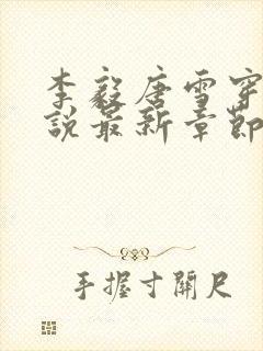 李毅唐雪穿越小说最新章节阅读免费