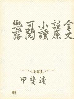 乐可小说金银花露阅读原文