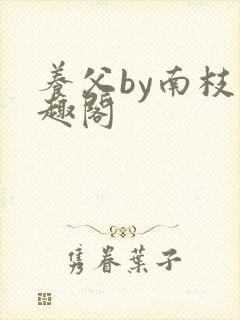 养父by南枝笔趣阁