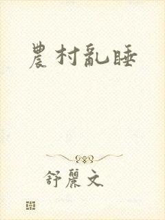 农村乱睡封面