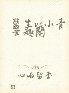 医生vs小青梅笔趣阁封面