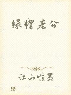 绿帽老公