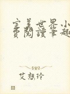 完美世界小说免费阅读笔趣阁封面
