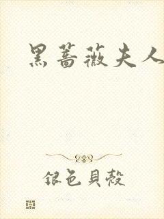 黑蔷薇夫人