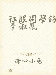 征服同学的麻麻李淑凤