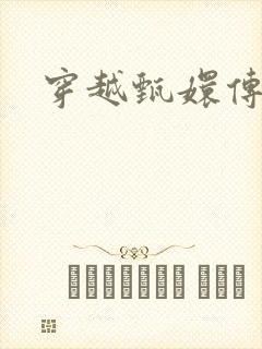 穿越甄嬛传