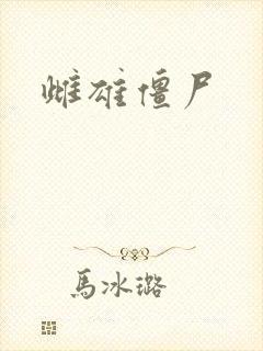 雌雄僵尸封面