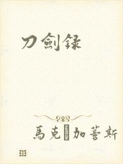 刀剑录