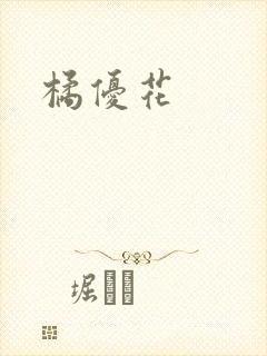 橘优花