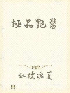 极品艳医