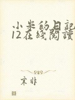 小米的日记1-12在线阅读