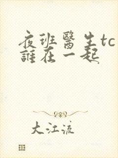 夜班医生tc和谁在一起