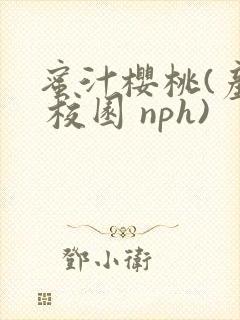 蜜汁樱桃(产乳 校园 nph)封面