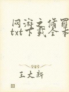 网游之修罗传说txt下载全本
