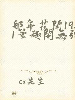 那年花开1981笔趣阁无弹窗封面