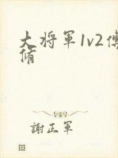 大将军1v2傅修封面